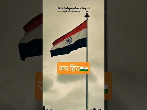 जय हिंद🇮🇳 #shorts #viral #vandemataram #जयश्रीराम #जयहिंद #independenceday #happyindependenceday