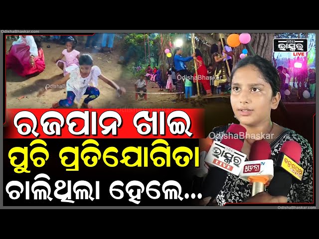 ରଜପାନ ଖାଇ ମ୍ୟୁଜିକ ଚେଆର,ପୁଚି ପ୍ରତିଯୋଗିତାରେ , ପୁରୁଷ ମାନଙ୍କ ତାସ ଖେଳ ଗାଁ କୁ ଉତ୍ସବ ମୁଖର କରିଦେଇଛି