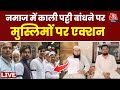 Waqf Act Live Updates: नमाज के दौरान बांधी काली पट्टी, UP Police ने भेजा नोटिस | CM Yogi | Aaj Tak