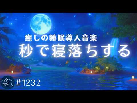 【睡眠用BGM】眠りの底へ沈んでいく熟睡ヒーリング　すぐ寝落ちする癒し音楽　自律神経を整える睡眠導入　ストレス軽減と疲労回復に　#1232｜madoromi