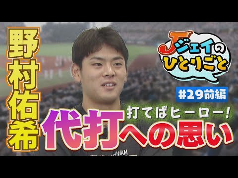 【ジェイのひとりごと ＃２９前編】打てばヒーロー！代打への思い　※2024年9月10日 放送