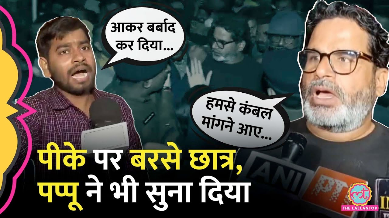 BPSC Protest में छात्रों ने लगाए Prashant Kishore पर आरोप, Pappu Yadav ने कौन सा वीडियो दिखा दिया?