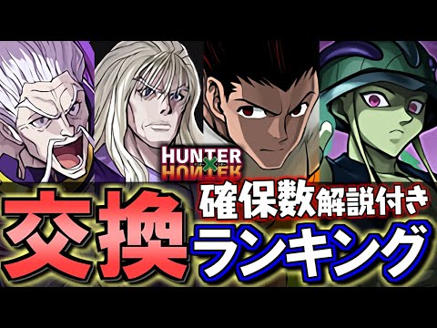 【1位は交換推奨】HUNTER×HUNTERコラボ 交換ランキング&確保数解説!!微課金目線で徹底解説します。【パズドラ】