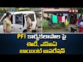 PFI కార్యకలాపాల పై ఈడీ ,ఎన్ఐఏ జాయింట్ ఆపరేషన్ || NIA, ED raids | ABN Telugu