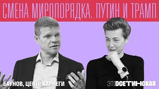 “Мы живем в истории”. Баунов про авторитарный мир, и чего ждать от Трампа и Путина