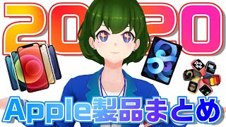 【解説動画】2020年のApple製品まとめてお伝えします！
