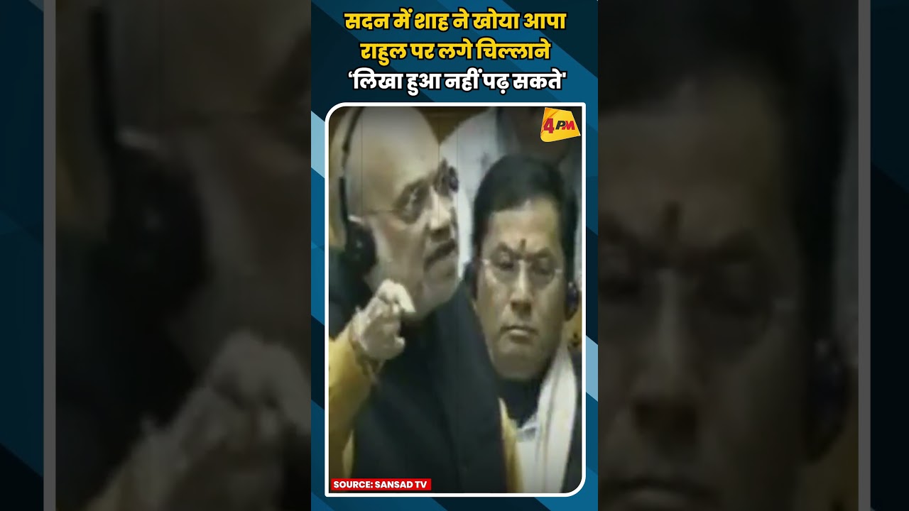 राहुल गांधी के बोलते ही संसद में चिल्लाने लगे अमित शाह सदन छोड़कर भागे बिरला ! #shortvideo #shorts