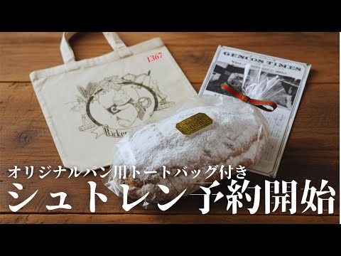 シュトレン予約開始のお知らせ