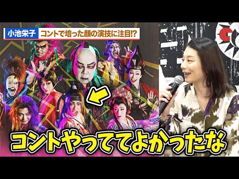 小池栄子、コントで培った顔の演技をポスター撮影で活かす!?古田新太、早乙女太一、向井理らが仲良しトーク！劇団☆新感線『爆烈忠臣蔵～桜吹雪THUNDERSTRUCK』製作発表