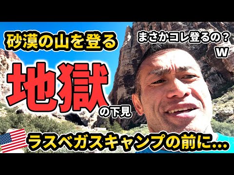【ラスベガスキャンプへの道 Ep.0】地獄の下見。愛犬HANAちゃんと行った「イージー登山」で山岸秀匡がまさかの息切れ。