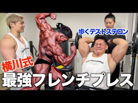 横川式フレンチプレスを最強強度にして歩くテストステロンと合トレしたら脳天直撃でブッ飛びまくって最高すぎて語彙力無くなりました！！！