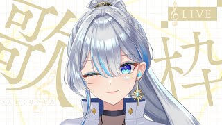 【元ボーカリストVsinger】午後の作業用BGMにいかがですか？卡拉OK。您想在午餐時聽首歌嗎？很多歌聲。【#歌枠】#うたうよしん #ka