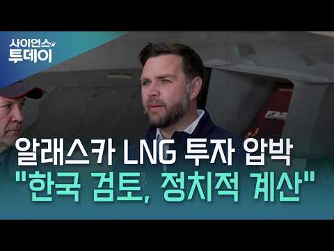 알래스카 LNG를 미 중간선거 재료로?..."조율 필요"→"반드시 성사" / YTN 사이언스