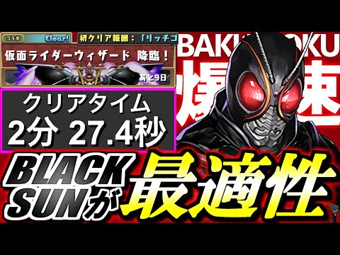 【代用&立ち回り解説付き】最適性リーダーはBLACK SUN!!仮面ライダーウィザード降臨 1周2分半 ずらしのみ快適周回編成をご紹介!!ウィザードの性能解説も併せてお届けします。【パズドラ】