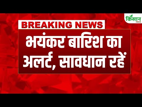 #breakingnews Weather Update: फिर बरसेगा बारिश का कहर, IMD का Heavy Rain Alert #monsoon ।
