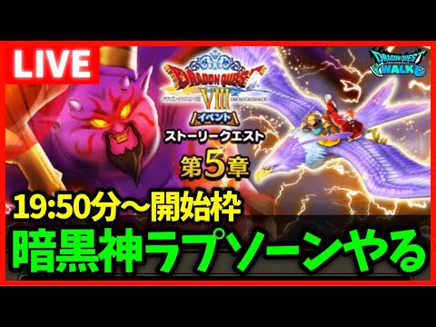 【ドラクエウォーク】ラプソーンまで待てない！！急遽生放送【ドラクエ8コラボ】