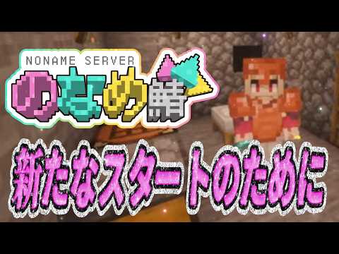 【#マイクラ 】新しいスタートのために協力するぞ!【のなめ鯖/リオナ・ネロ/Vtuber/のなめぷろだくしょん】