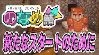 【#マイクラ  】新しいスタートのために協力するぞ！【のなめ鯖/リオナ・ネロ/Vtuber/のなめぷろだくしょん】