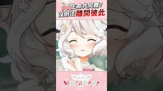靈魂戰友 #shorts #瑪格麗特諾爾絲 #vtuber