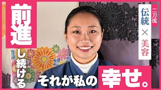 【ドキュメンタリー】若手型染め作家×エステティシャンに密着！| 創価学会公式