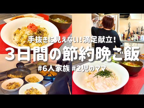 【３日間の節約レシピ】もう悩まない！時短でも手抜きに見えないラクうま献立｜節約主婦の安くて美味しい晩ご飯おかず