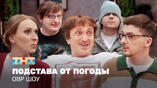 ОВР Шоу: Подстава от погоды @TNT_television  ​
