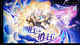 【 #崩壊スターレイル 】ver.3.7開拓クエスト「明日は昨日に」みんなで、一緒に進もう【Vtuber / 白亜リラ】