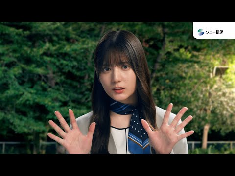 【日向坂46 小坂菜緒さん出演】「自動車保険デビュー　事故受付～解決まで（グループ）」篇30秒（公式：ソニー損保の自動車保険CM）