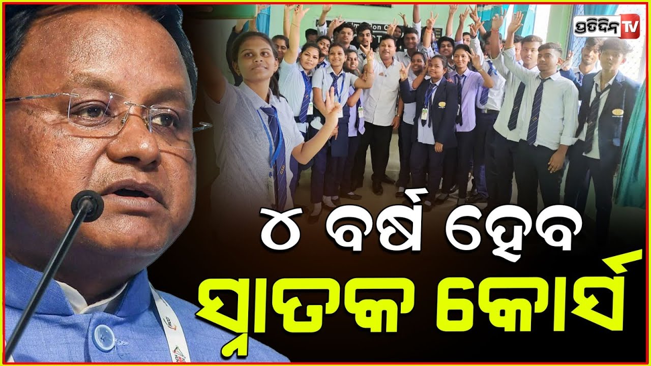 ଚଳିତ ଶିକ୍ଷାବର୍ଷରୁ ଆରମ୍ଭ ହେବ ଜାତୀୟ ଶିକ୍ଷା ନୀତି,୪ ବର୍ଷ ହେବ ସ୍ନାତକ କୋର୍ସ !National education policy,CM