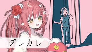 〖 ダレカレ 〗 泣いちゃうと噂のゲーム 〖 心白てと / ネオポルテ 〗