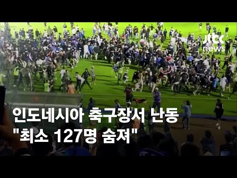 인도네시아 축구장서 팬들 난동…"최소 127명 숨져" / JTBC News