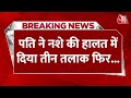 Breaking News: पति ने दिया तीन तलाक, महिला ने हिन्दू बनकर प्रेमी संग रचाई शादी | AajTak News