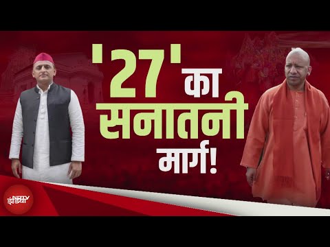 UP Elections: सॉफ्ट हिंदुत्व के मार्ग पर Akhilesh BJP के Core Vote Bank को साधने की तैयारी कर रहे?