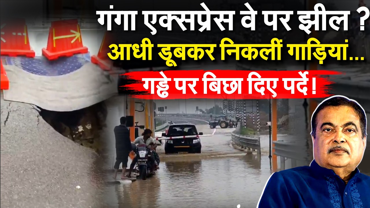 Ganga Expressway में धंसी सड़क, टोल केबिन में घुसा पानी,36000 करोड़ का एक्सप्रेस वे बेहाल !
