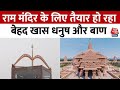 Ram Mandir Ayodhya: धनुष और बाण को बनाने के लिए पूरी शिद्दत से जुटे Chennai के कारीगर | Aaj Tak