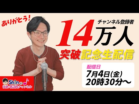 【生配信】ありがとう！チャンネル登録者14万人突破記念配信★生配信で歌います！
