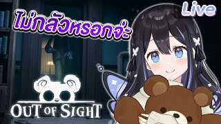 【Out of Sight】ลาฟี่ไม่กลัวเกมอะไรแบบนี้หรอกนะ