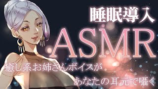 【ASMR配信】囁きボイスのおしゃべりとお酒を飲む音ASMR🥂寝落ち・睡眠導入にどうぞ #まどろみ酒場 【Vtuber】