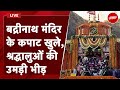 Badrinath Dham Kapaat LIVE: बद्रीनाथ मंदिर के कपाट खुले, श्रद्धालुओं की उमड़ी भीड़