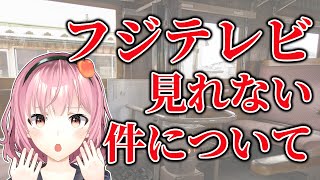 【緊急配信】青森県民、フジテレビを見れない件について【津軽弁VTuber】