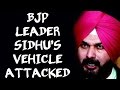HLT : BJP leader Navjot Singh Sidhu's vehicle attacked-Visuals