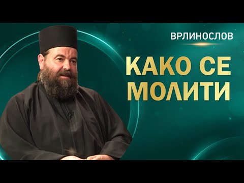 Врлинослов - Како се молити, јеромонах Сергије