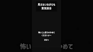 見えないながらも意気投合 #Shorts