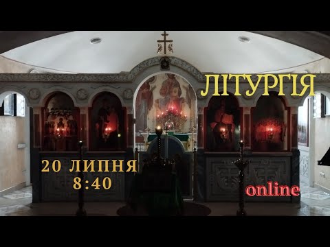 Воскресна Літургія українською. 20 липня
