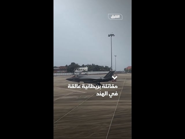 مقاتلة بريطانية عالقة في الهند