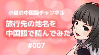 日本人の人気旅行先の地名を中国語で読んでみた(＃007)