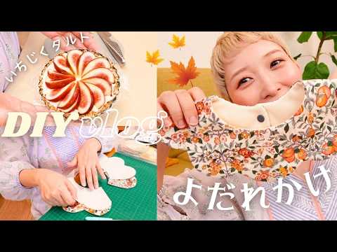 【妊婦の1日】ベビー用よだれかけを手作り＆グルテンフリーいちじくタルトで秋の始まり🍂【DIY vlog】