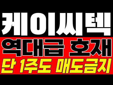 [<strong>케이씨텍</strong> 주가전망] 반도체 CMP 장비·소재 기술 경쟁력과 첨단 공정 투자 확대, 실적 성장 전망 | <strong>케이씨텍</strong> 주가분석 · 대응 · 분석 · 목표가