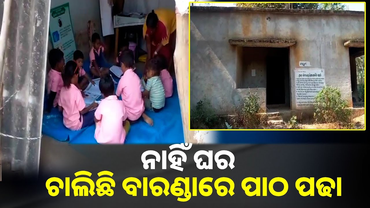 ନାହିଁ ନାହିଁରେ ଚାଲିଛି ଅଙ୍ଗନବାଡ଼ି କେନ୍ଦ୍ର, ବାରଣ୍ଡାରେ ପାଠ ପଢୁଛନ୍ତି କୁନି କୁନି ପିଲାମାନେ || Knews odisha