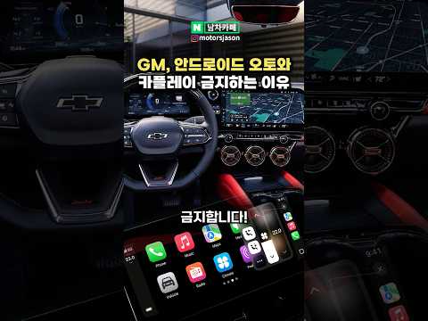 GM, 안드로이드 오토와 애플 카플레이 금지한다는 이유